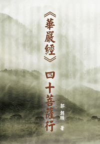《華嚴經》四十菩薩行