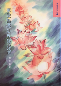 《華嚴無盡法界緣起論》