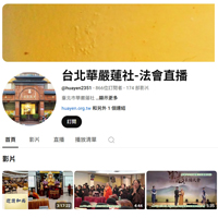 華嚴蓮社七十週年回顧與展望