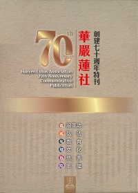《華嚴蓮社創建七十週年特刊》