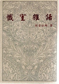 《懺室雜話》