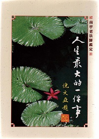 《人生最大的一件事》