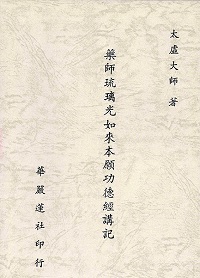 《藥師琉璃光如來本願功德經講記》