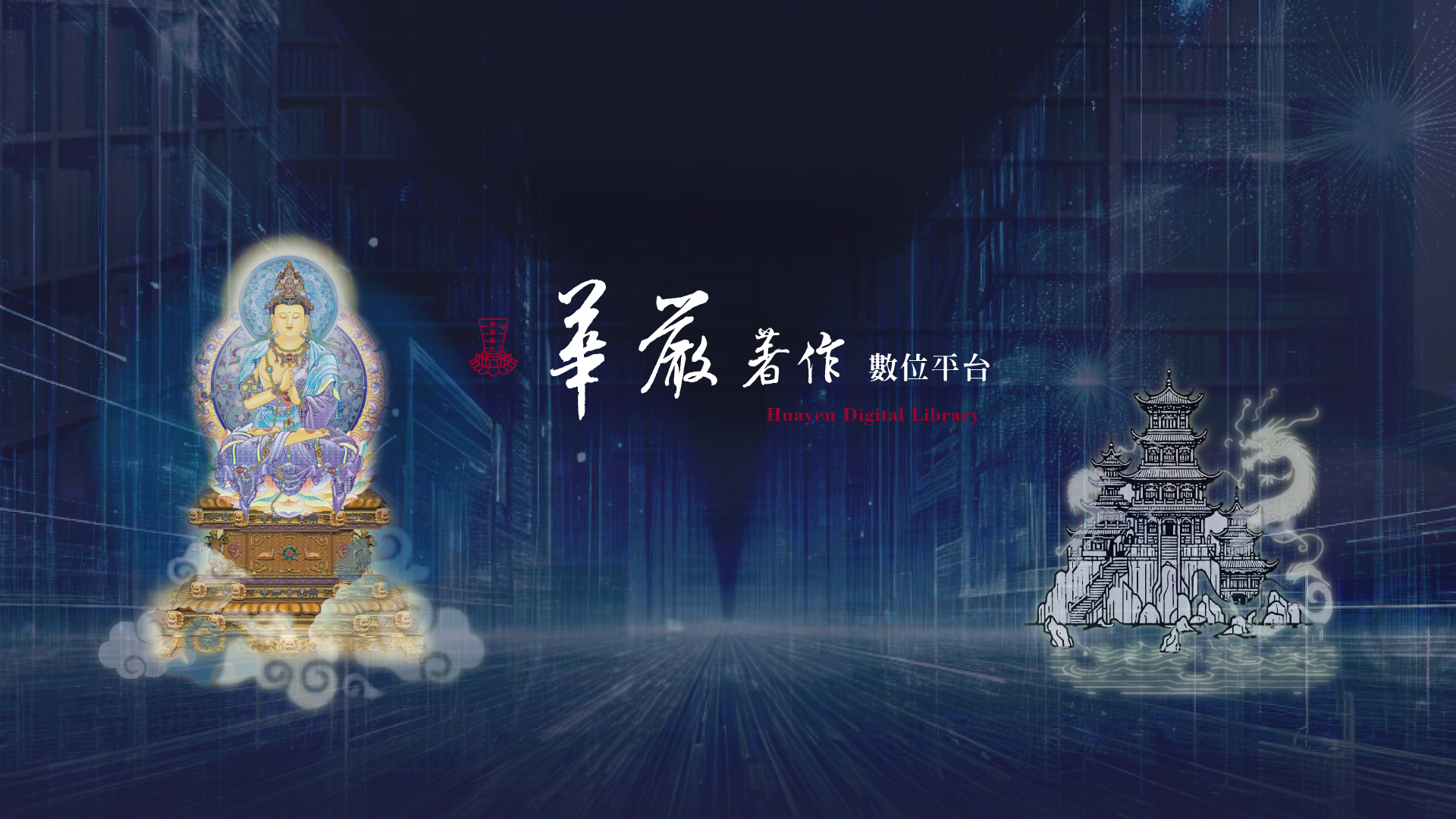 華嚴著作數位平台 Huayen Digital Library