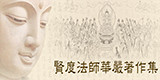 賢度法師華嚴著作集